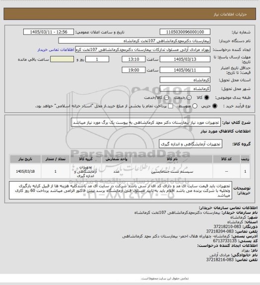 استعلام تجهیزات مورد نیاز بیمارستان دکتر محمد کرمانشاهی به پیوست یک برگ مورد نیاز میباشد