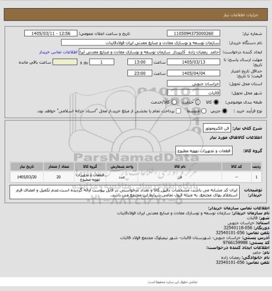 استعلام فن الکتروموتور