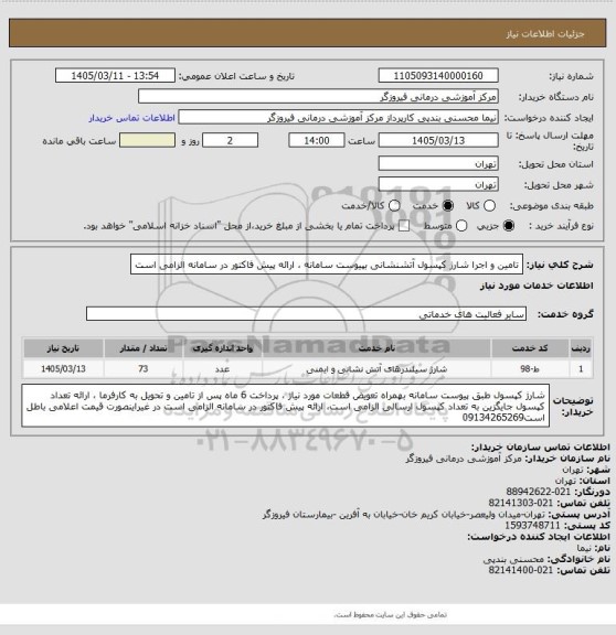 استعلام تامین و اجرا شارژ کپسول آتشنشانی بپیوست سامانه ، ارائه پیش فاکتور در سامانه الزامی است
