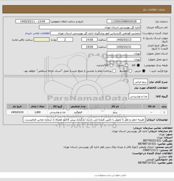 استعلام برنج ایرانی