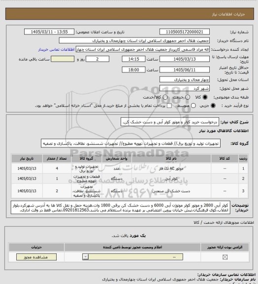 استعلام درخواست خرید کولر و موتور کولر آبی و دست خشک کن.