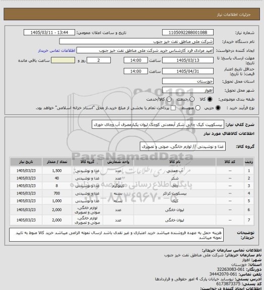 استعلام بیسکوییت کیک چایی شکر آبمعدنی کوچک  لیوان یکبارمصرف آب وچای خوری