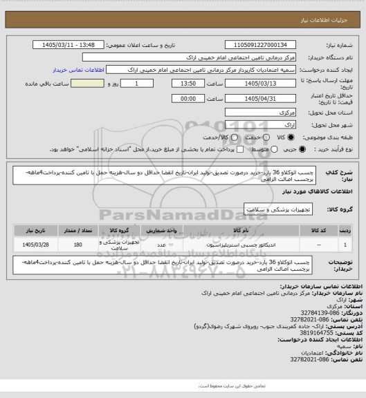 استعلام چسب اتوکلاو 36 یارد-خرید درصورت تصدیق-تولید ایران-تاریخ انقضا حداقل دو سال-هزینه حمل با تامین کننده-پرداخت4ماهه-برچسب اصالت الزامی