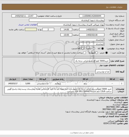 استعلام خرید5000 کیلو گرم  برنج ایرانی درجه یک