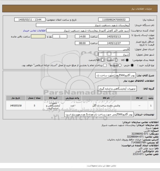 استعلام پودر آگاروز500گرمی جهت ساخت ژل