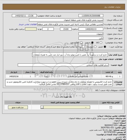 استعلام خارج کردن و درصورت نیاز تعمیر یا تامین موارو چاه آب شور انبار نفت نایین به همراه متعلقات