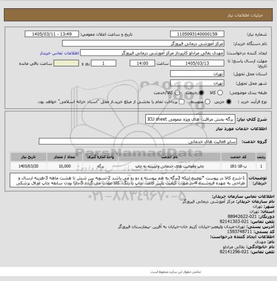 استعلام برگه بخش مراقبت های ویژه عمومی ICU sheet