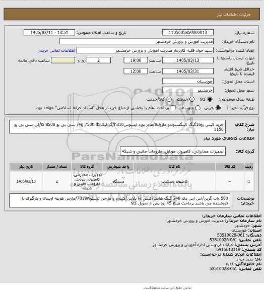 استعلام خرید کیس رو16گیگ کینگستوندو ماژول8/مادر بورد ایسوسh310/گرافیک4g 750ti d5/ سی پی یو i5 8500/فن سی پی یو 1150