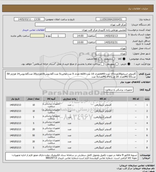استعلام گایدوایر استاتو30تعداد10 عدد-xs40تعداد 10 عدد-xs20 تعداد 5 عدد-هالبرد5 عدد-گلادیوس18هزارم20 عددگلادیوس14 هزارم 50 عددMG ESتعداد 20 عدد-MG PVتعداد5 عدد
