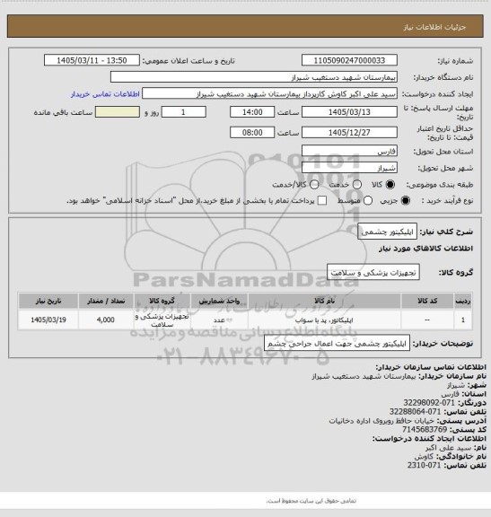 استعلام اپلیکیتور چشمی