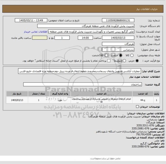 استعلام عملیات آبکشی،ﻻیروبی وانتقال پسمانددرمحدوده خطوط انتقال فرآورده زیرپل دوم-منطقه ویژه اقتصادی خلیج فارس