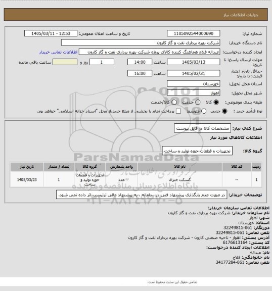 استعلام مشخصات کالا در فایل پیوست