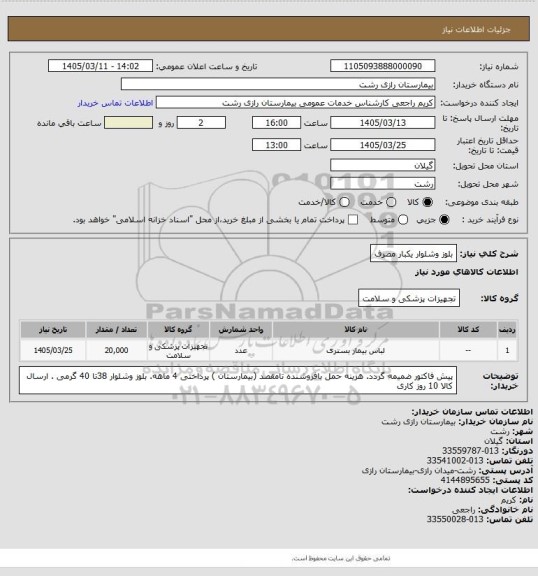 استعلام بلوز وشلوار یکبار مصرف