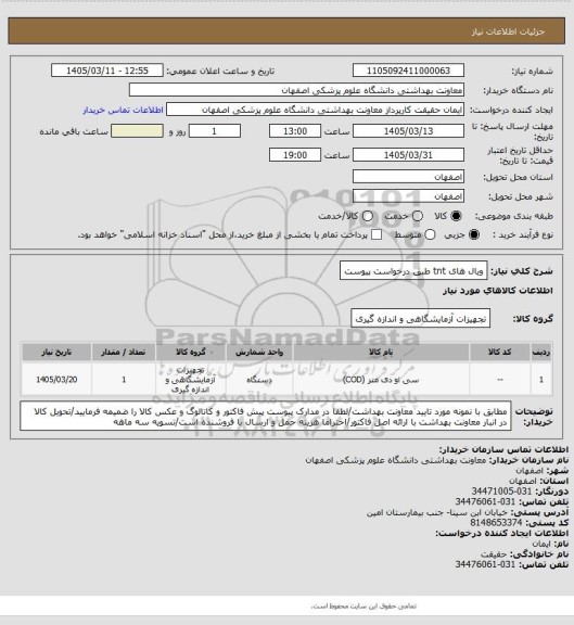 استعلام ویال های tnt طبق درخواست پیوست