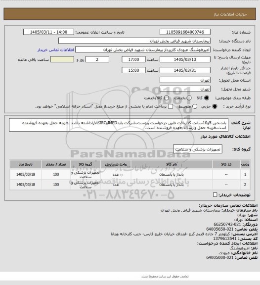 استعلام باندنخی 5و10سانت کناربافت طبق درخواست پیوست.شرکت بایدIMEDوIRCکالاراداشته باشد .هزینه حمل بعهده فروشنده است.هزینه حمل وارسال بعهده فروشنده است.