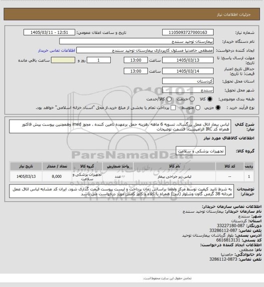 استعلام لباس بیمار اتاق عمل بزرگسال. تسویه 6 ماهه .هزینه حمل برعهده تامین کننده . مجوز imed وهمچنین پیوست پیش فاکتور همراه کد IRC  الزامیست. قسمت توضیحات