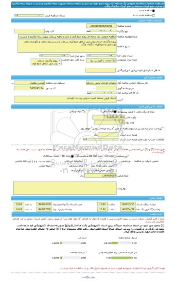 مناقصه، مناقصه عمومی یک مرحله ای پروژه جمع آوری و حمل و تخلیه پسماند بصورت نیمه مکانیزه و شست شوی نیمه مکانیزه و مخازن جمع آوری پسماند  و جمع آوری سگهای ولگرد