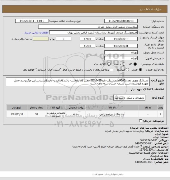 استعلام آبسلانگ چوبی تعداد9000عدد.شرکت بایدIMEDوIRC معتبر کالا راداشته باشدکالاباید به تاییدکارشناس این مرکزبرسد.حمل بعهده فروشنده است تسویه حساب سه ماهه است.