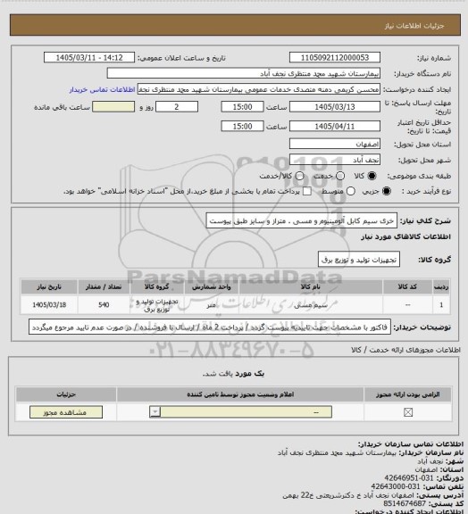 استعلام خری سیم کابل آلومینیوم و مسی . متراز و سایز طبق پیوست