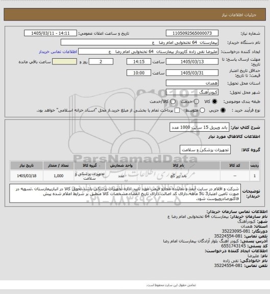 استعلام باند ویبریل 15 سانت 1000 عدد