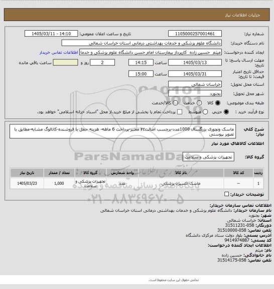 استعلام ماسک ونچوری بزرگسال 1000عدد-برچسب اصالتirc معتبر-پرداخت 6 ماهه- هزینه حمل با فروشنده-کاتالوگ مشابه-مطابق با تصویر پیوستی
