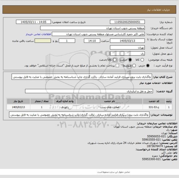 استعلام واگذاری بابت برون سپاری فرایند آماده سازی  ، پاکت گذاری چاپ شناسنامه به بخش خصوصی با عنایت به فایل پیوستی