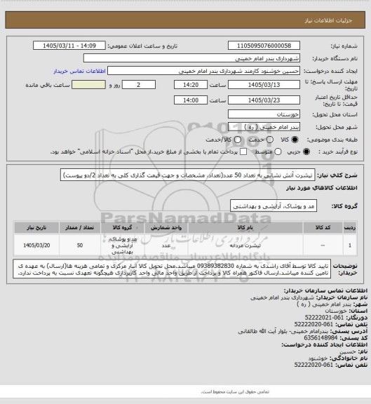 استعلام  تیشرت آتش نشانی به تعداد 50 عدد(تعداد، مشخصات و جهت قیمت گذاری کلی به تعداد 2/دو پیوست)