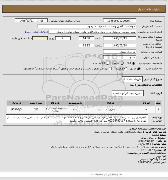 استعلام ملزومات دندان 2