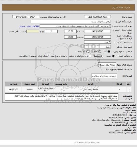 استعلام ملحفه یکبار مصرف