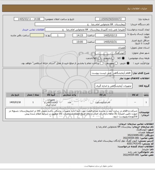 استعلام اقلام آزمایشگاهی طبق لیست پیوست