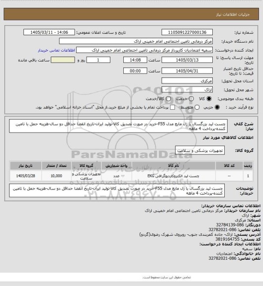 استعلام چست لید بزرگسال با ژل مایع مدل F55-خرید در صورت تصدیق کالا-تولید ایران-تاریخ انقضا حداقل دو سال-هزینه حمل با تامین کننده-پرداخت 4 ماهه