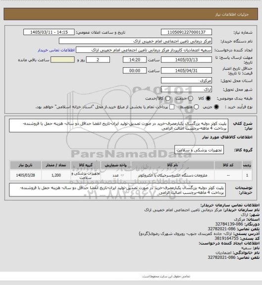 استعلام پلیت کوتر دولبه بزرگسال یکبارمصرف-خرید در صورت تصدیق-تولید ایران-تاریخ انقضا حداقل دو سال- هزینه حمل با فروشنده-پرداخت 4 ماهه-برچسب اصالت الزامی