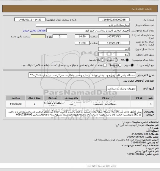 استعلام دستگاه پالس اکسیمتر جهت بخش نوزادان با دقت و صحت بالا/لیست مراکز نصب شده ارسال گردد**