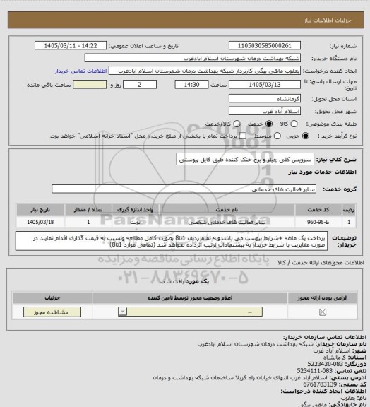 استعلام سرویس کلی چیلر و برج خنک کننده طبق فایل پیوستی