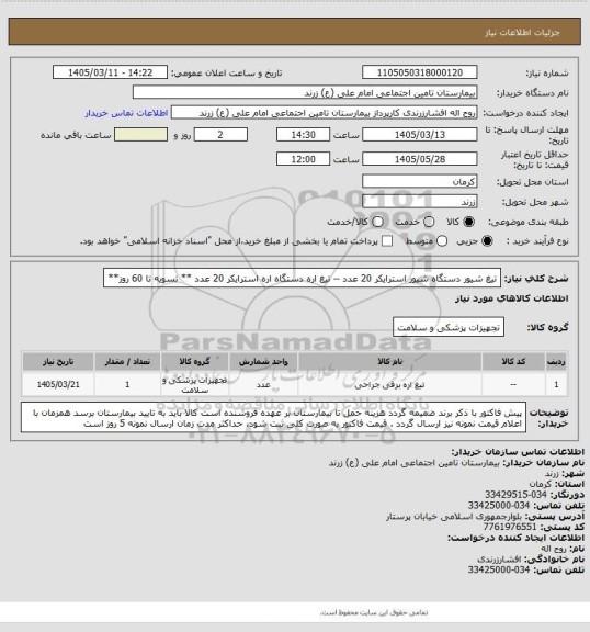 استعلام تیغ شیور دستگاه شیور استرایکر 20 عدد -- تیغ اره دستگاه اره استرایکر  20 عدد ** تسویه تا 60 روز**