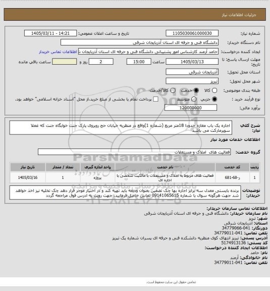 استعلام اجاره یک باب مغازه حدودا 18متر مربع (شماره 1)واقع در منظریه خیابان حج روبروی پارک جنت خوابگاه جنت که غعلا سوپرمارکت می باشد