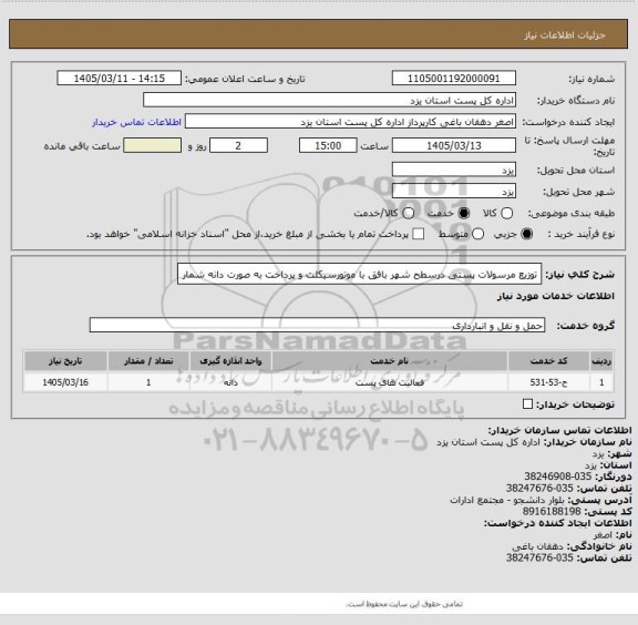 استعلام توزیع مرسولات پستی درسطح شهر بافق با موتورسیکلت و پرداخت به صورت دانه شمار