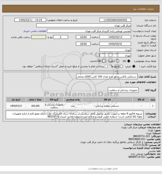 استعلام دستکش لاتکس سایز لارج تعداد 100 کارتن 1000 عددی
