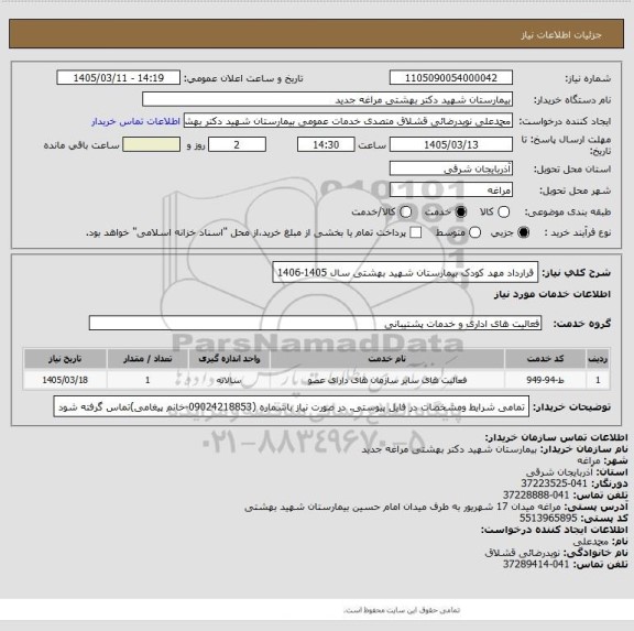 استعلام قرارداد مهد کودک بیمارستان شهید بهشتی سال 1405-1406
