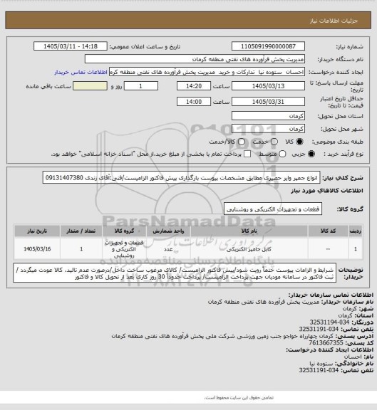 استعلام انواع جمپر وایر حصیری مطابق مشخصات پیوست
بارگذاری پیش فاکتور الزامیست/فنی:آقای زندی 09131407380