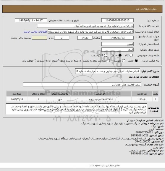 استعلام انجام عملیات احیا رسوب زدایی و تست پمپاژ چاه شماره 8