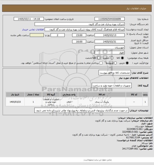 استعلام مشخصات کالا در فایل پیوست