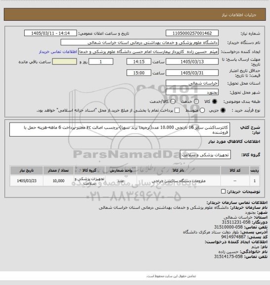 استعلام کاتترساکشن سایز 16 نارنجی 10.000 عدد(ترجیحا برند سوپا)-برچسب اصالت irc معتبر-پرداخت 6 ماهه-هزینه حمل با فروشنده