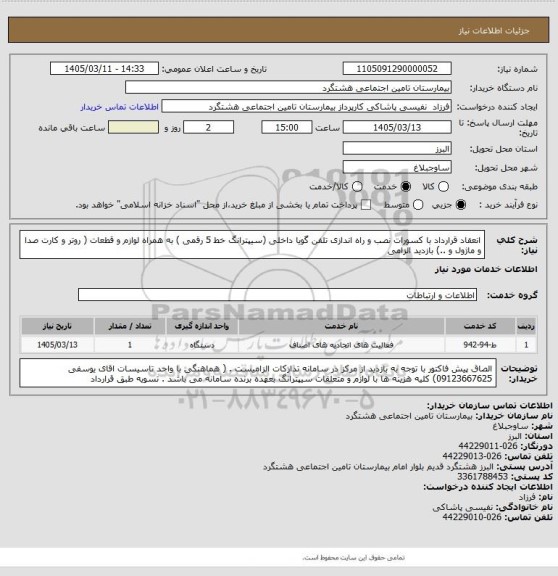 استعلام انعقاد قرارداد با کسورات نصب و راه اندازی تلفن گویا داخلی (سیپترانگ خط 5 رقمی ) به همراه لوازم و قطعات ( روتر و کارت صدا و ماژول و ..) بازدید الزامی