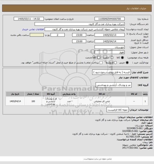 استعلام البسه ( به فایل پیوست رجوع شود )