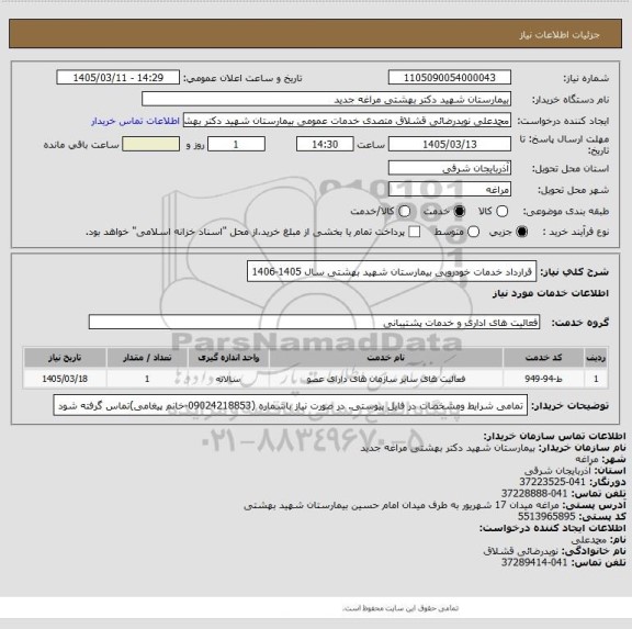 استعلام قرارداد خدمات خودرویی بیمارستان شهید بهشتی سال 1405-1406