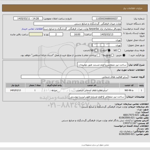 استعلام ساخت تیزر تبلیغاتی و فیلم مستند طبق توضیحات