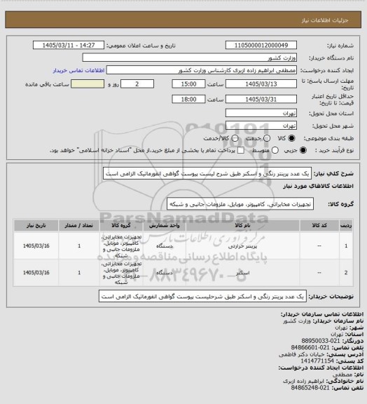 استعلام یک عدد پرینتر رنگی و اسکنر طبق شرح لیست پیوست
گواهی انفورماتیک الزامی است