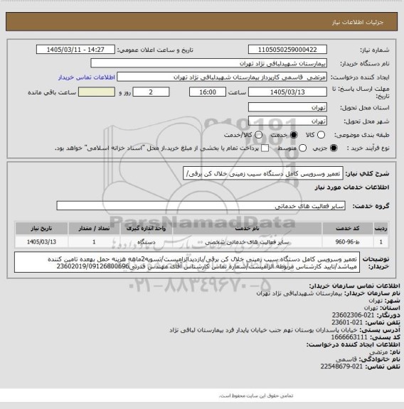 استعلام  تعمیر وسرویس کامل دستگاه سیب زمینی خلال کن برقی/