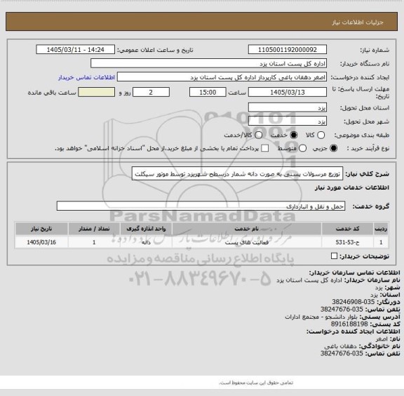 استعلام توزیع مرسولات پستی به صورت دانه شمار درسطح شهریزد توسط موتور سیکلت